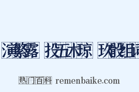 演繁露·投五木琼橩玖骰组词是什么意思的图片